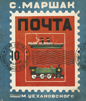 Lot 3662, Auction  113, Marschak, Samuil, Potschta