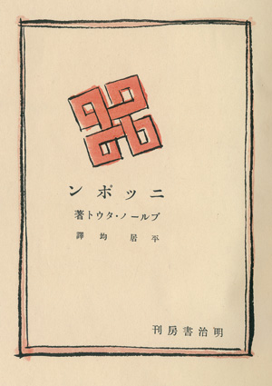 Lot 3587, Auction  121, Taut, Bruno, Nippon. In japanischer Sprache 1934
