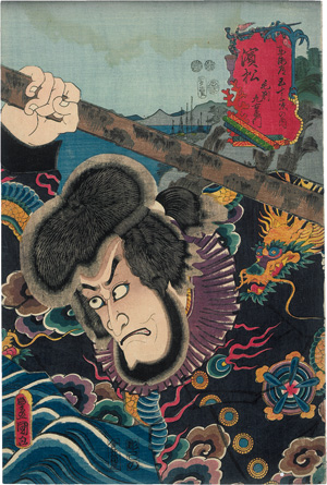 Lot 563, Auction  125, Kunisada, Utagawa, Hamamatsu aus der Serie "53 Stationen des Tôkaidô" (japonice: Tôkaidô gojûsan tsugi). Edo (Tokio), Izutsu-ya, nach 1852